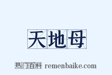 天地母是什么意思的图片